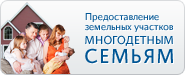 Предоставление земельных участков многодетным семьям