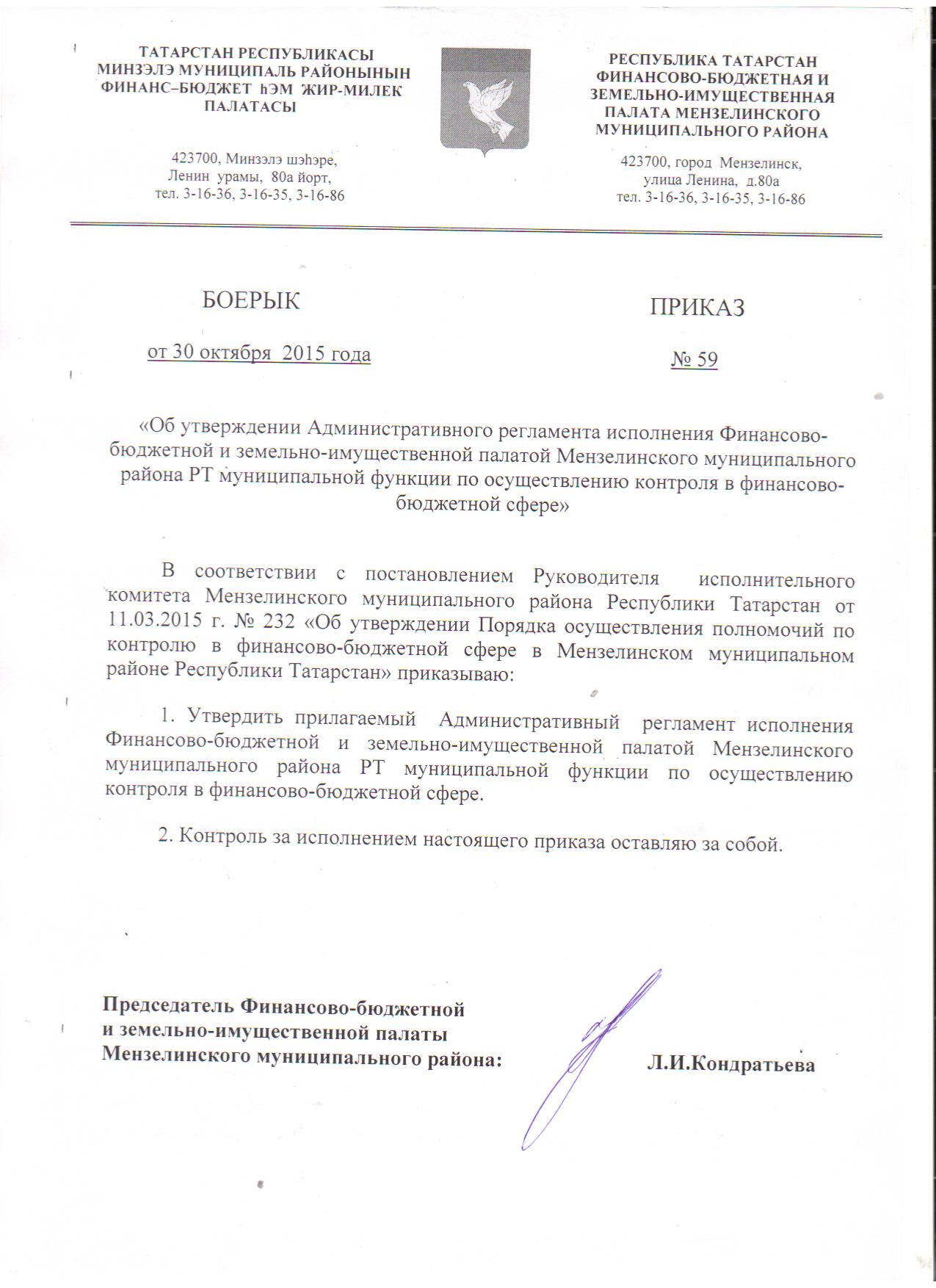 Приказ ФБиЗИП ММРРТ от 30.10.2015 № 59 