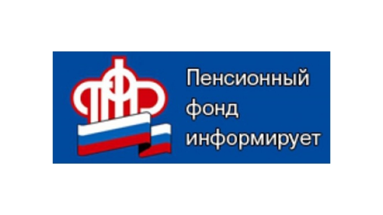 Кс пфр. Пенсионный фонд дорогобуж. Пенсионный фонд пенза терновка. Предварительная запись в пенсионный фонд. Пенсионный фонд дорогобуж.