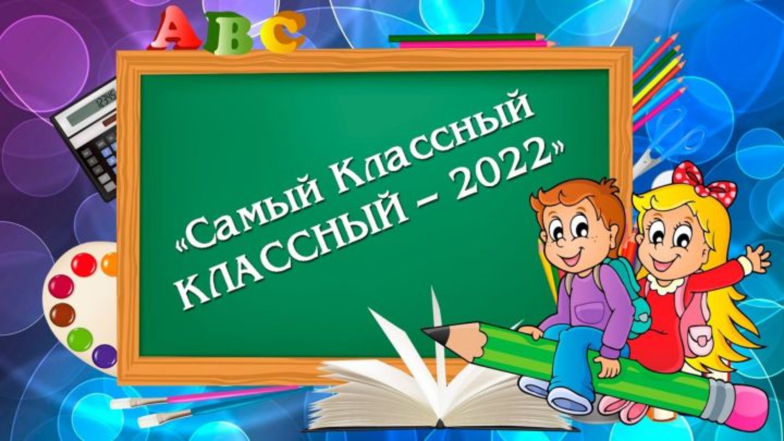 Конкурс самый классный классный 2024. Классный классный. Самый классный классный. Конкурс классный классный. Самый классный классный конкурс.